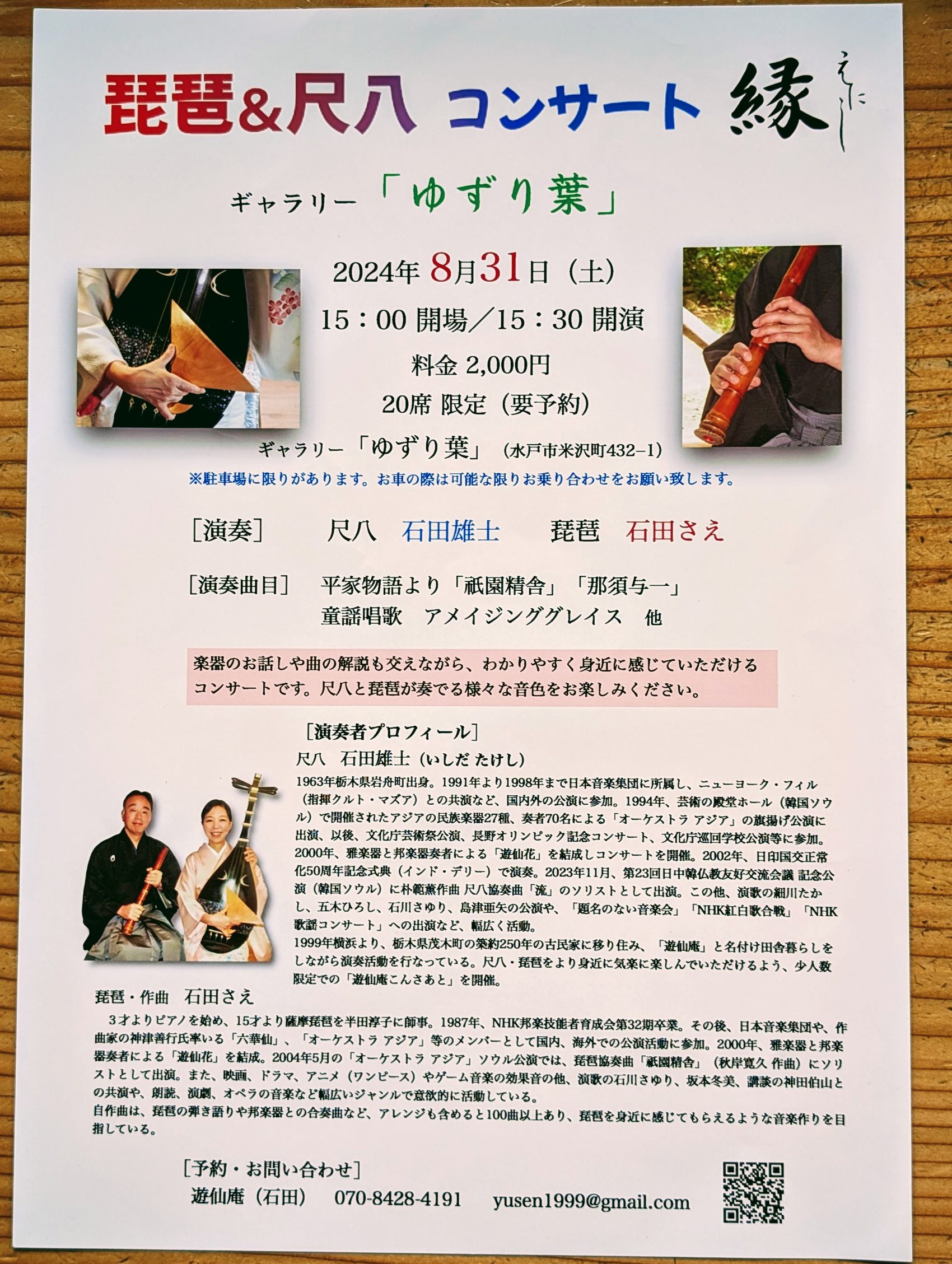 琵琶＆尺八コンサート「縁（えにし）」8月31日（土）開催！電話番号違っていました！！