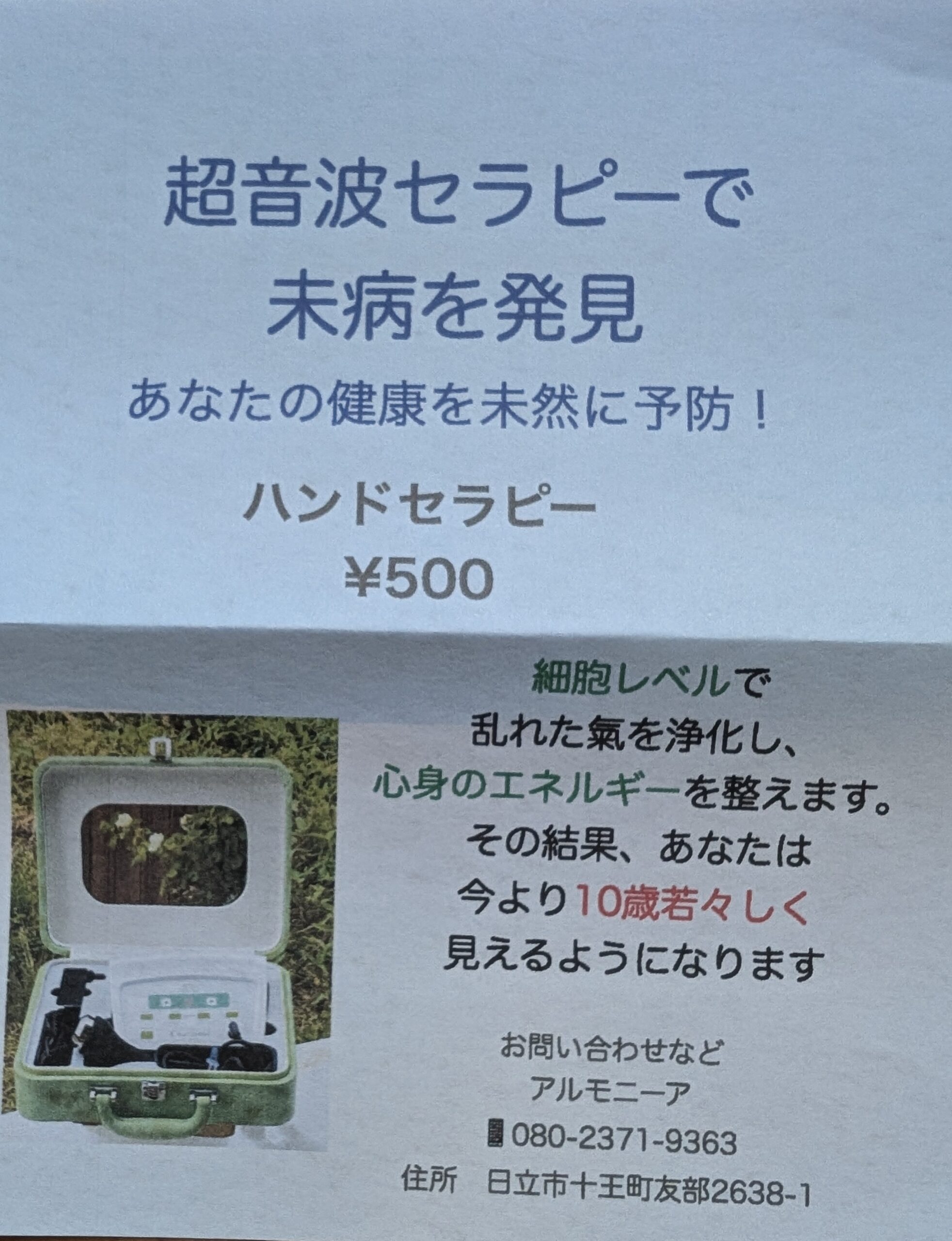 超音波セラピー体験施術会が10月28日(月)開催されます！